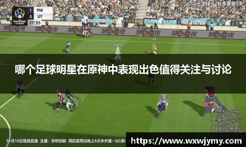 哪个足球明星在原神中表现出色值得关注与讨论