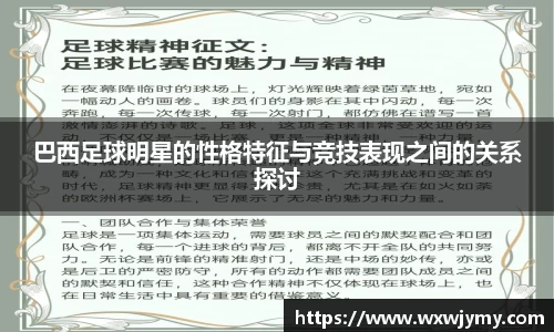 巴西足球明星的性格特征与竞技表现之间的关系探讨