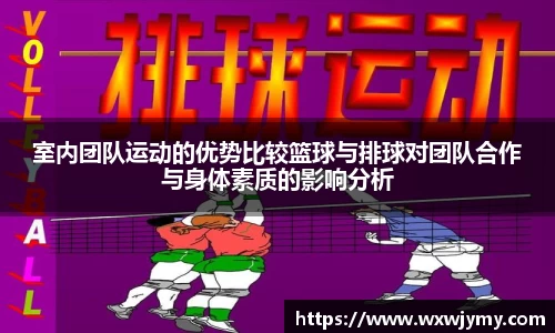 室内团队运动的优势比较篮球与排球对团队合作与身体素质的影响分析