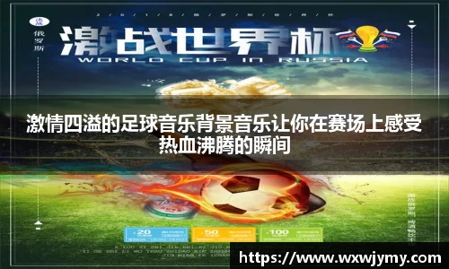 激情四溢的足球音乐背景音乐让你在赛场上感受热血沸腾的瞬间